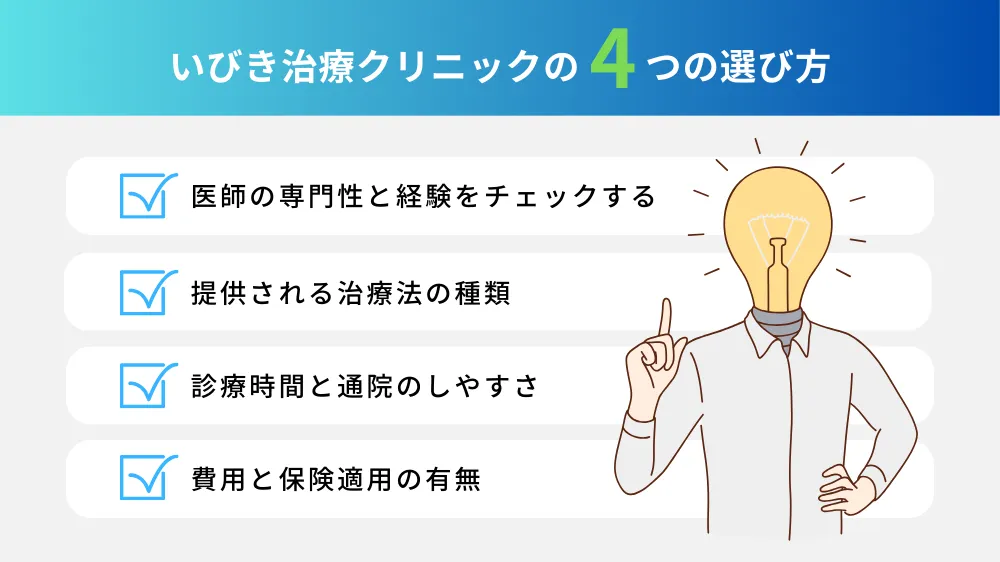 東京でおすすめのいびき治療クリニックの4つの選び方