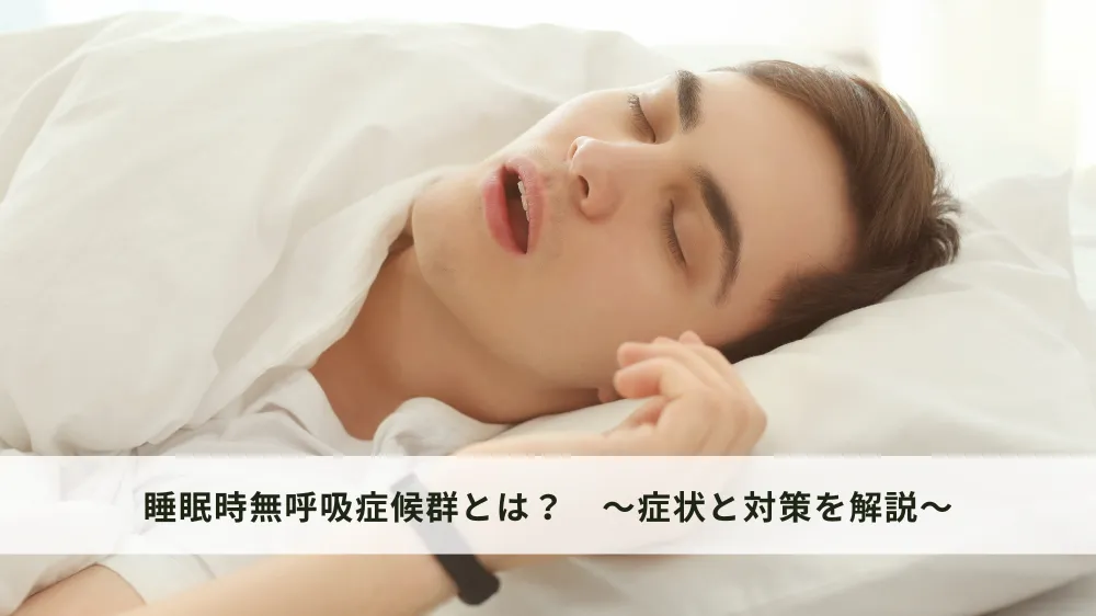 睡眠時無呼吸症候群とは？症状と対策を解説