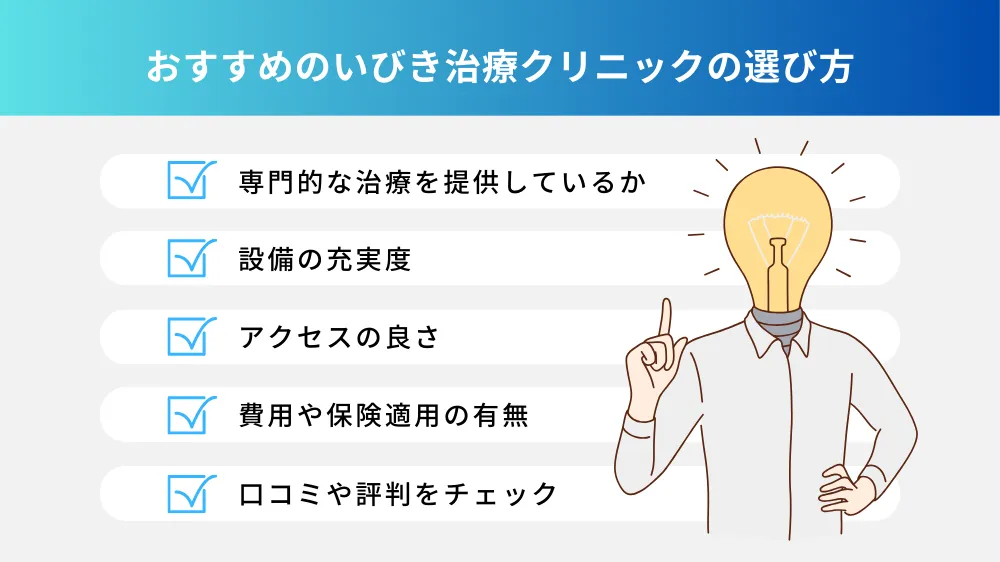 横浜でおすすめのいびき治療クリニックの選び方