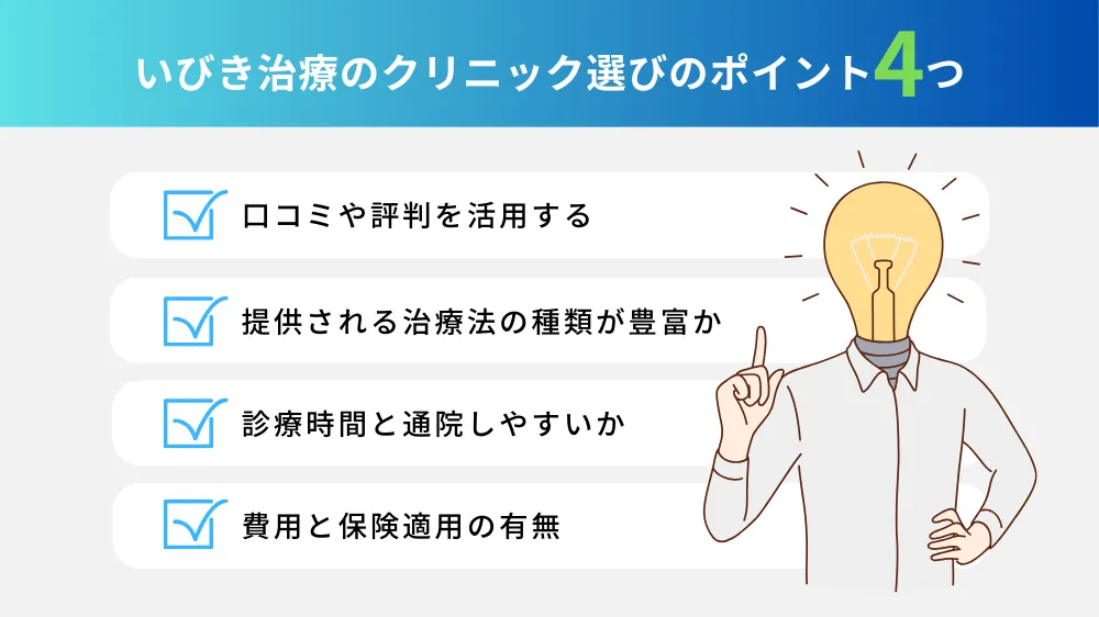 いびき治療のクリニック選びのポイント｜口コミを活用しよう！