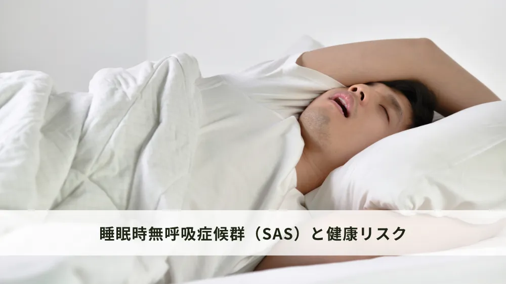 睡眠時無呼吸症候群（SAS）の理解と健康リスクの関係性