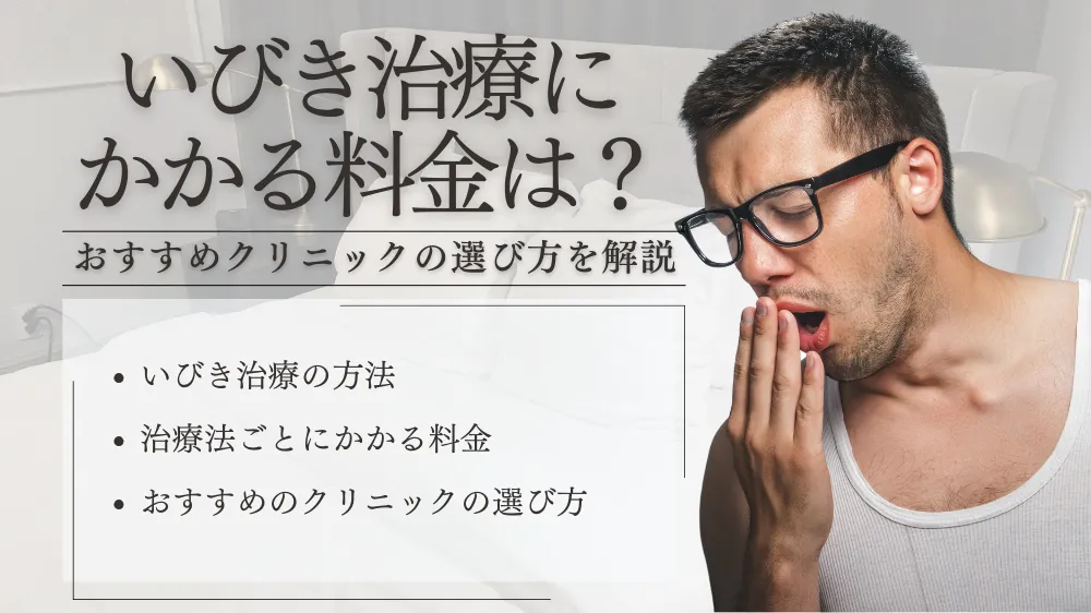 いびき治療にかかる料金は高額？｜おすすめクリニックの選び方を解説！