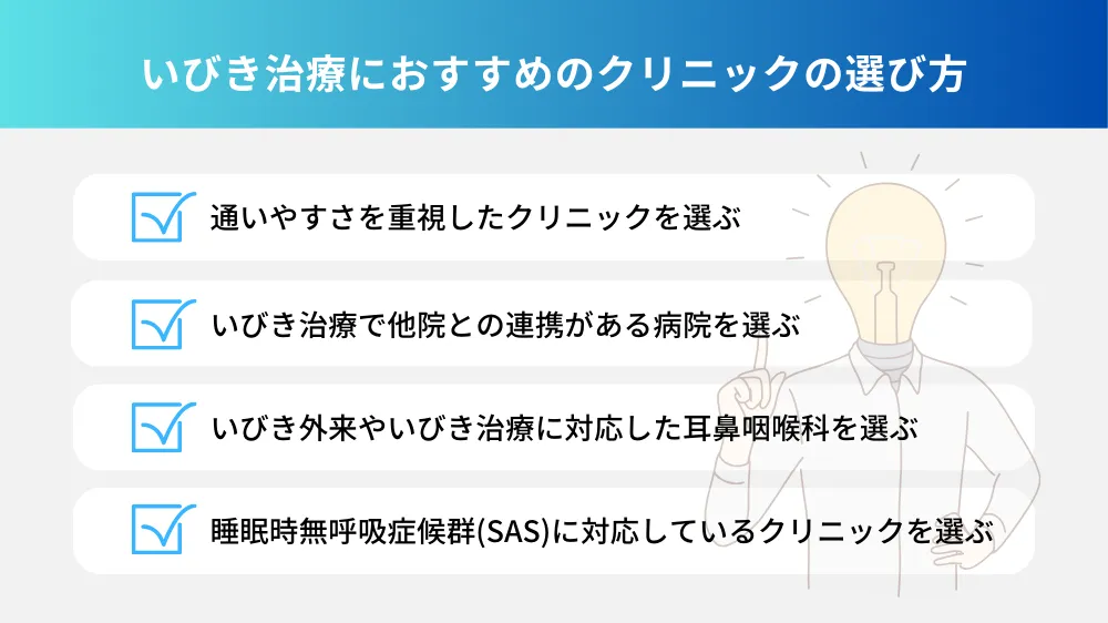 いびき治療におすすめのクリニックの選び方！