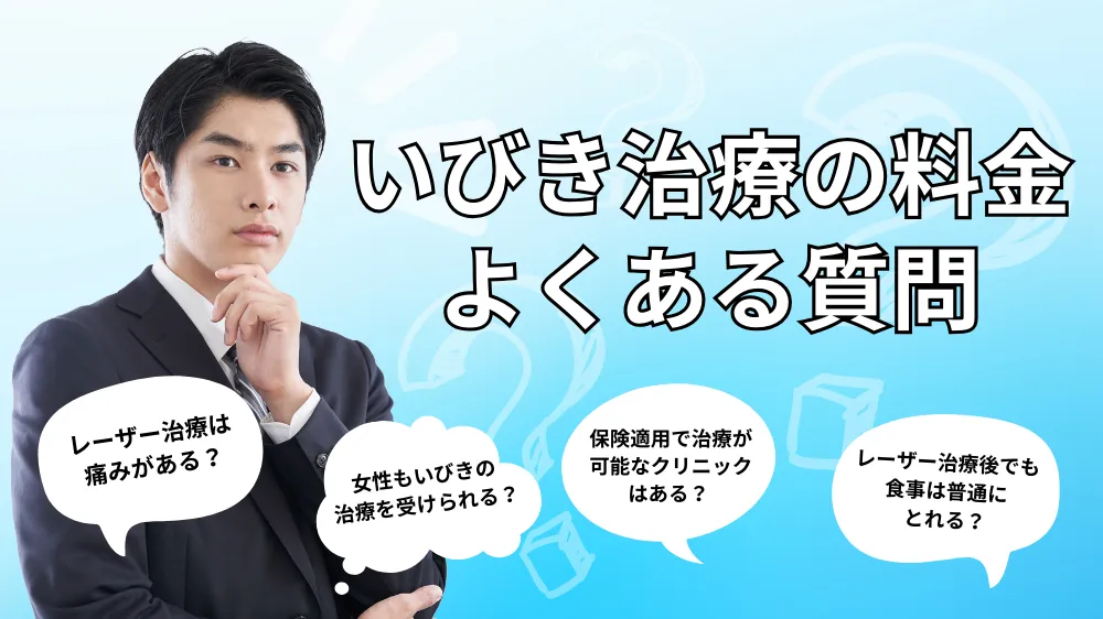 いびき治療の料金に関するよくある質問｜Q&A