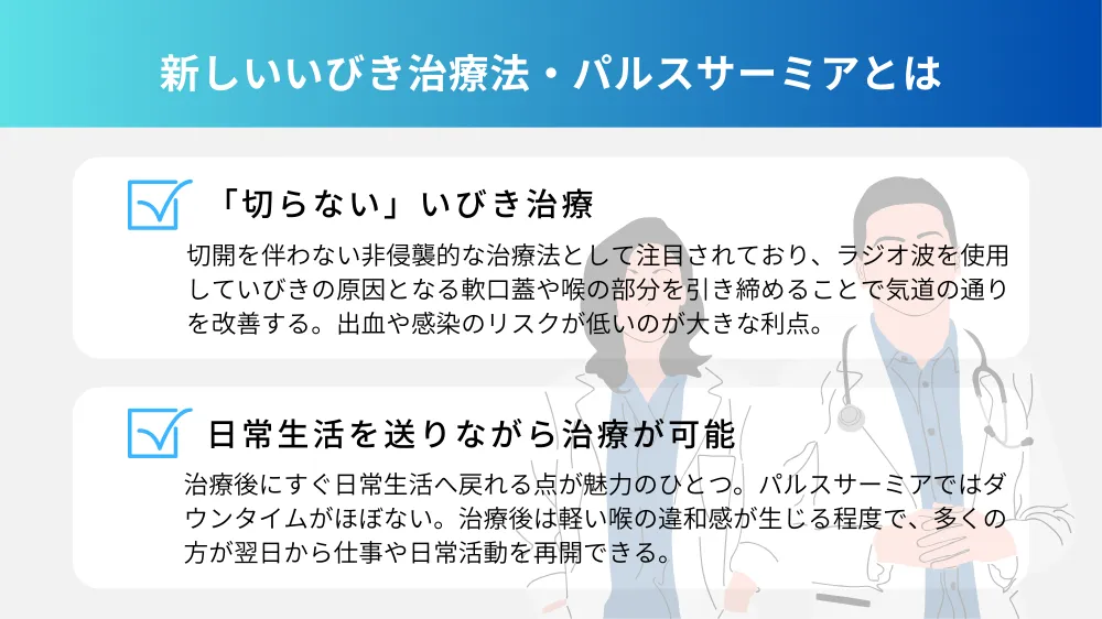 新しいいびき治療法・パルスサーミアとは