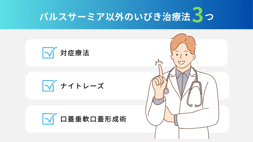 パルスサーミア以外の主ないびき治療法の特徴