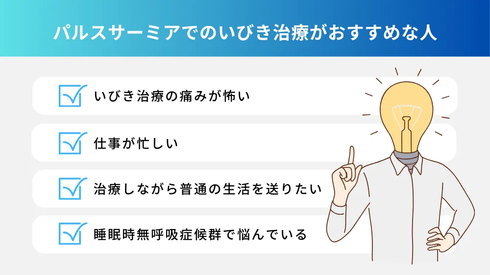 パルスサーミアでのいびき治療がおすすめな人