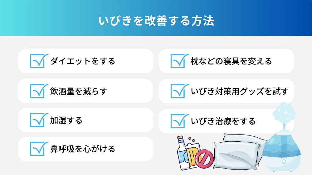 いびきを改善する方法