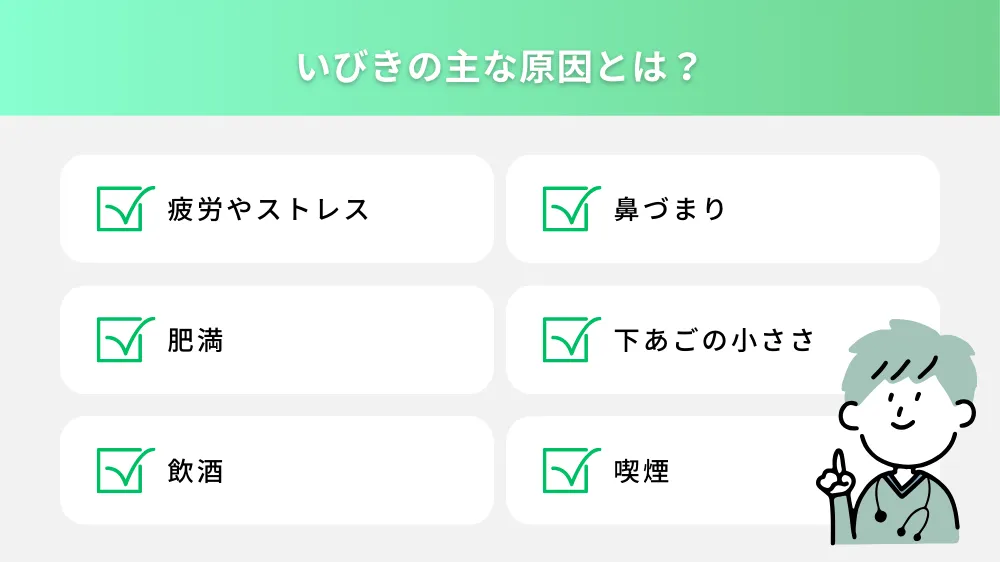 いびきの主な原因とは？