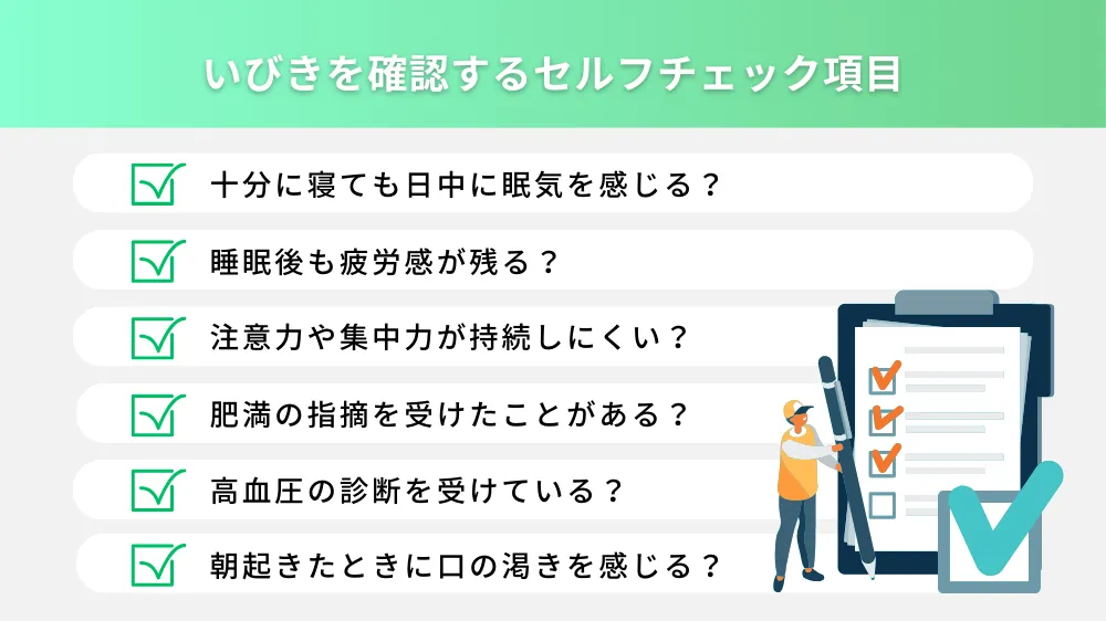 自分のいびきを確認するセルフチェック方法！