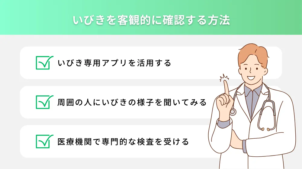 いびきを客観的に確認する方法