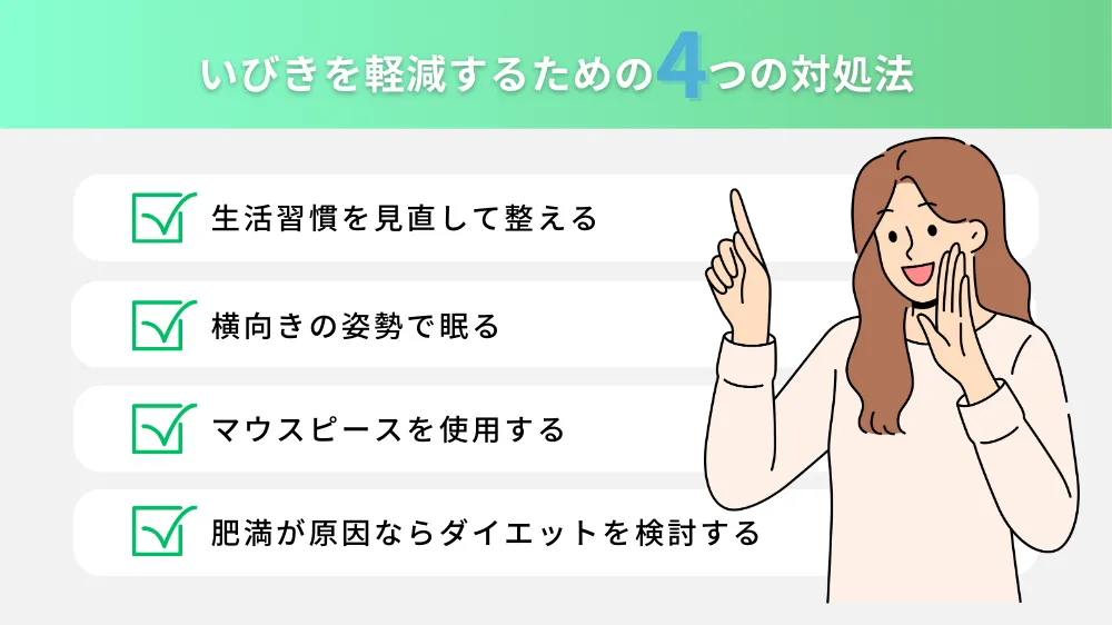 いびきを軽減するための4つの対処法