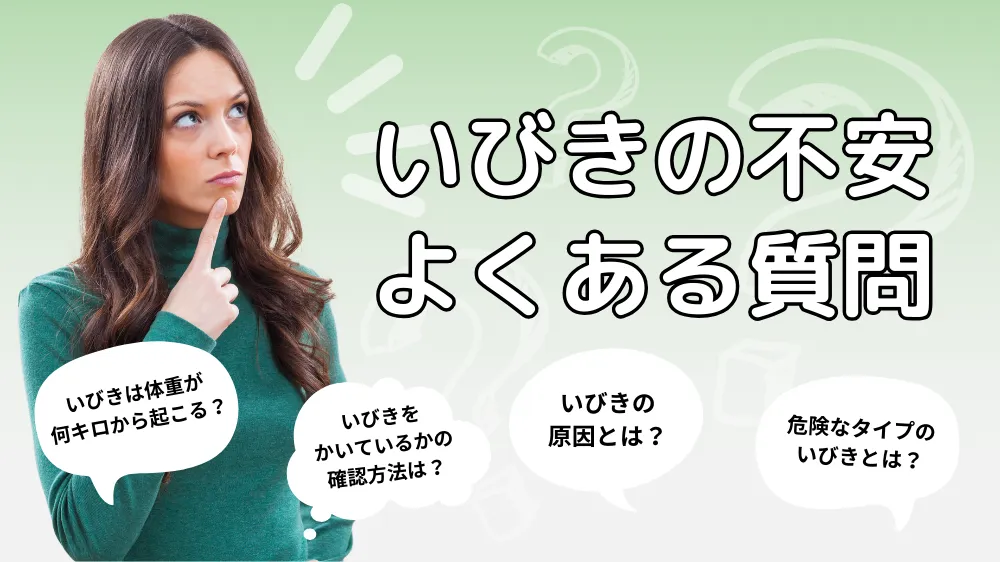 いびきをかいてるか不安になるに関するよくある質問｜Q&A