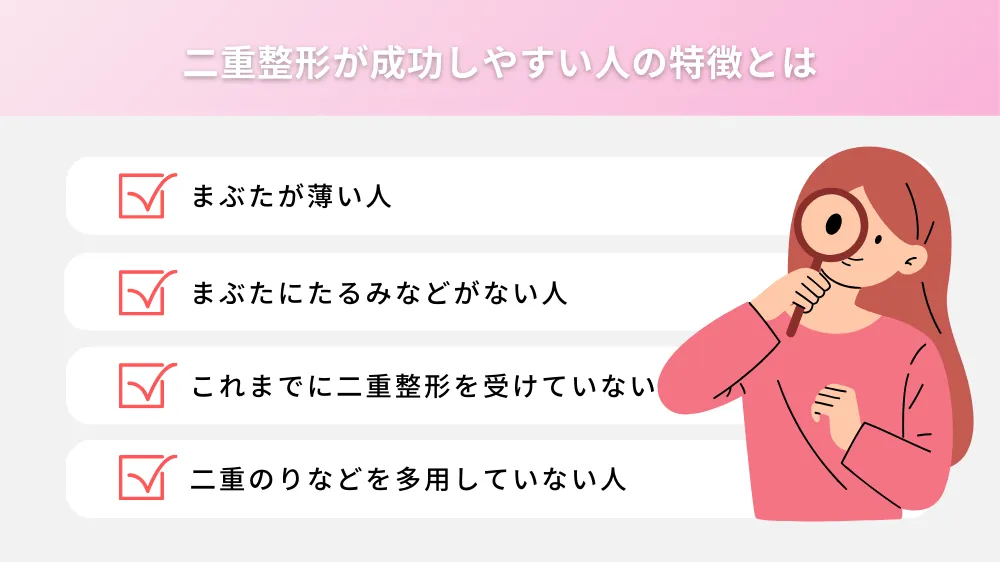 二重整形が成功しやすい人の特徴とは