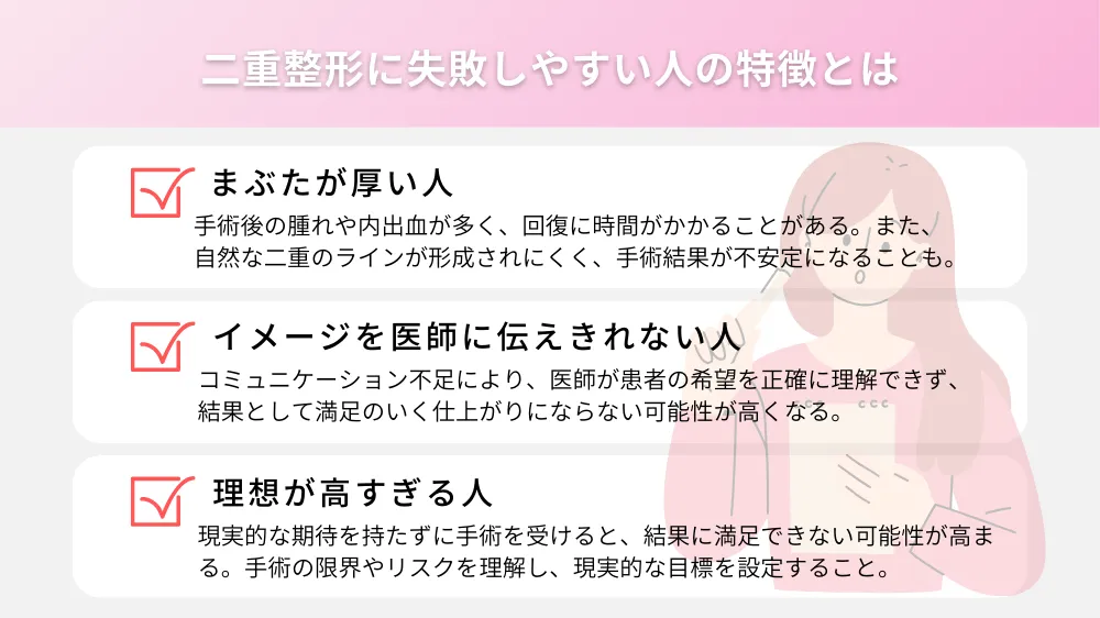 二重整形に失敗しやすい人の特徴とは