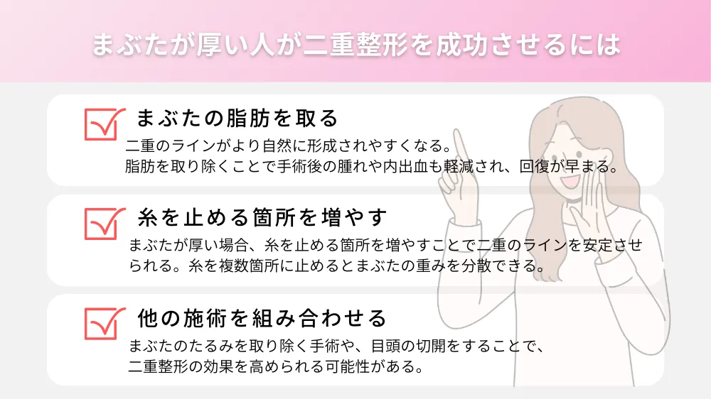 まぶたが厚い人が二重整形を成功させるには