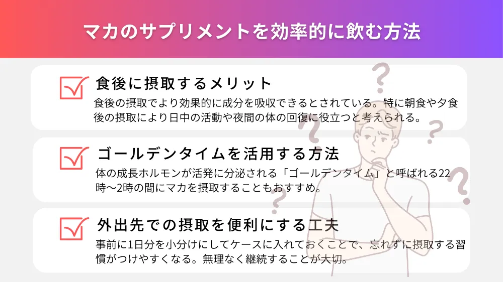 マカのサプリメントを効率的に飲む方法