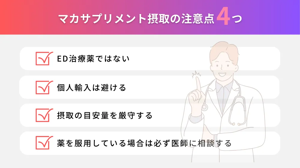 マカをサプリメントで摂取する場合の4つの注意点