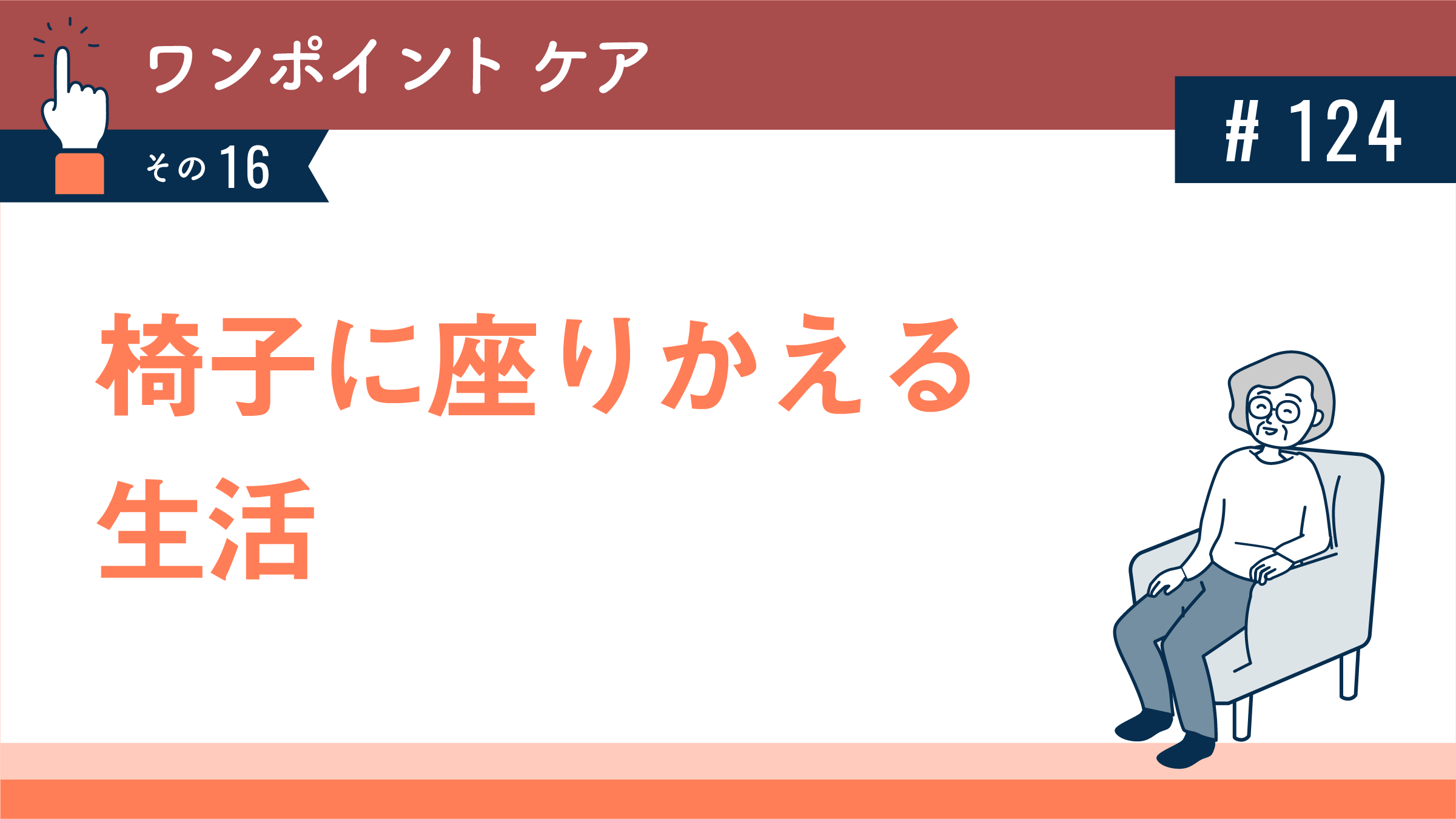 椅子に座りかえる生活