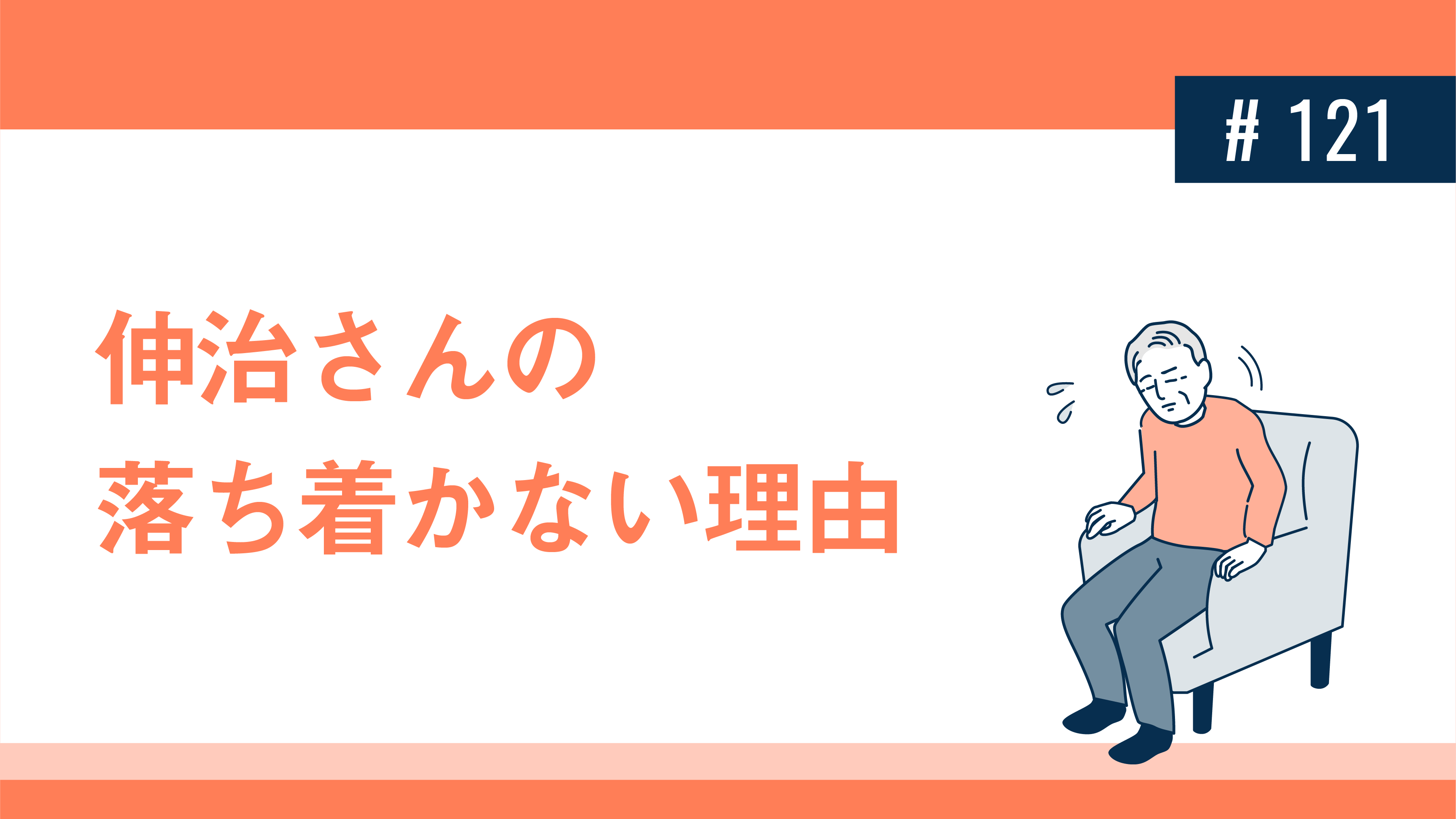 伸治さんの落ち着かない理由