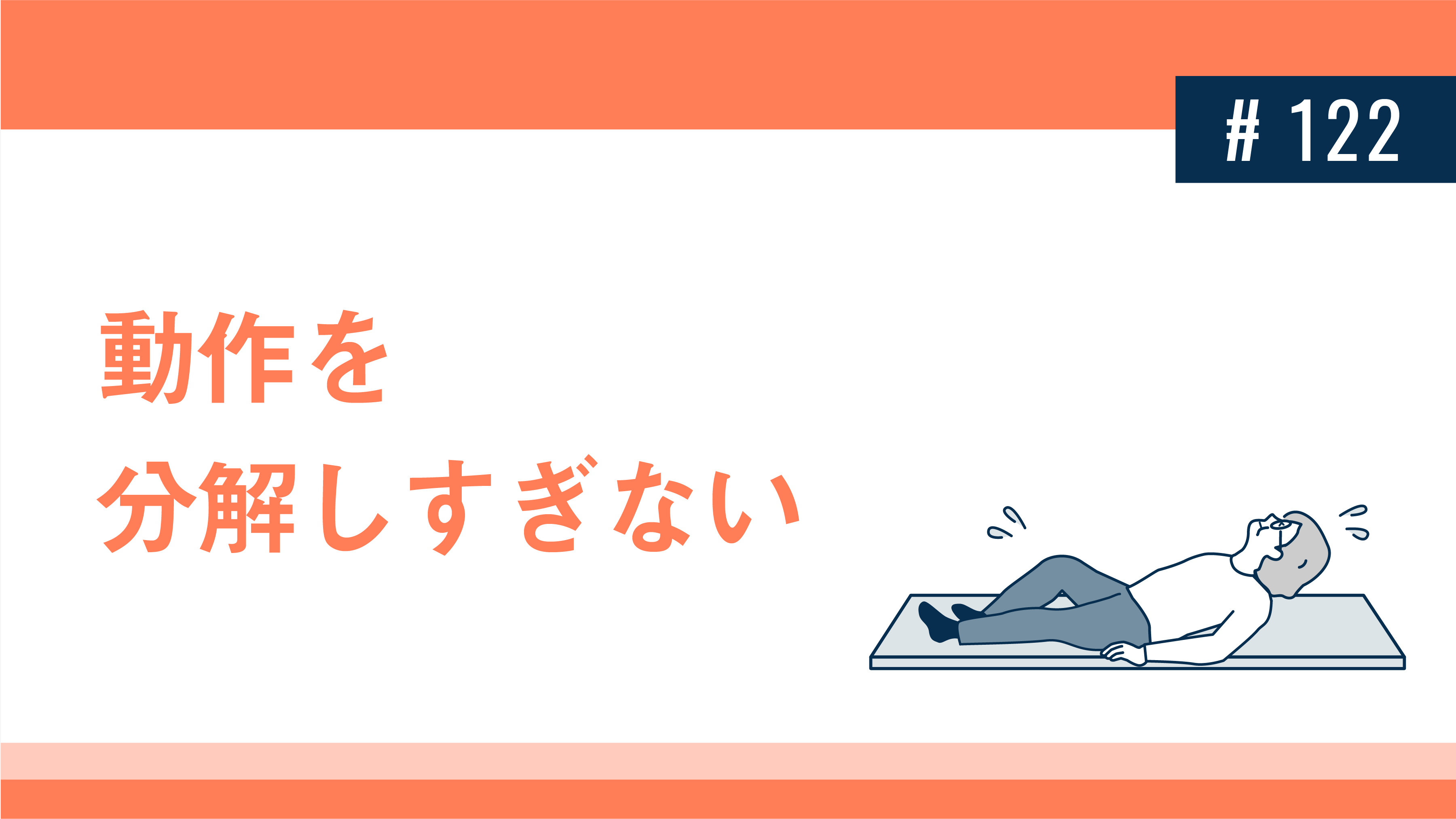 動作を分解しすぎない