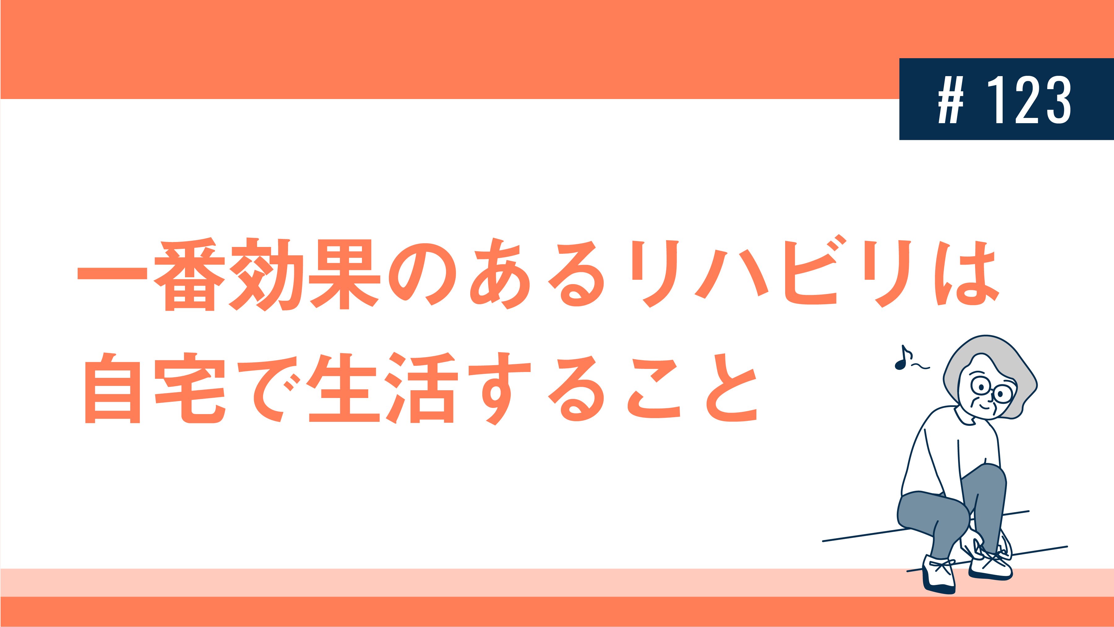 一番効果のあるリハビリは自宅で生活すること