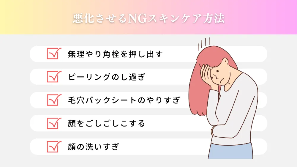 鼻のブツブツ（いちご鼻）を悪化させる、NGスキンケア方法