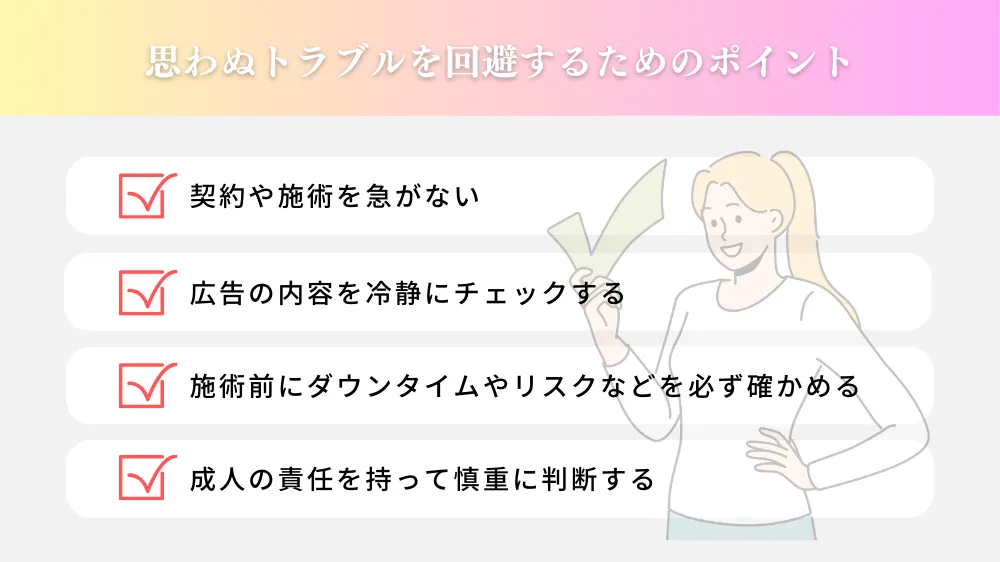 施術前にダウンタイムを含めたリスクを確認しよう