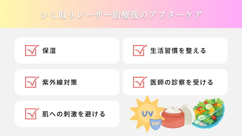 シミ取りレーザー治療後のアフターケア