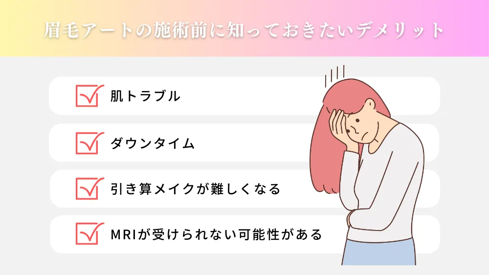 眉毛アートの施術前に知っておきたいデメリット