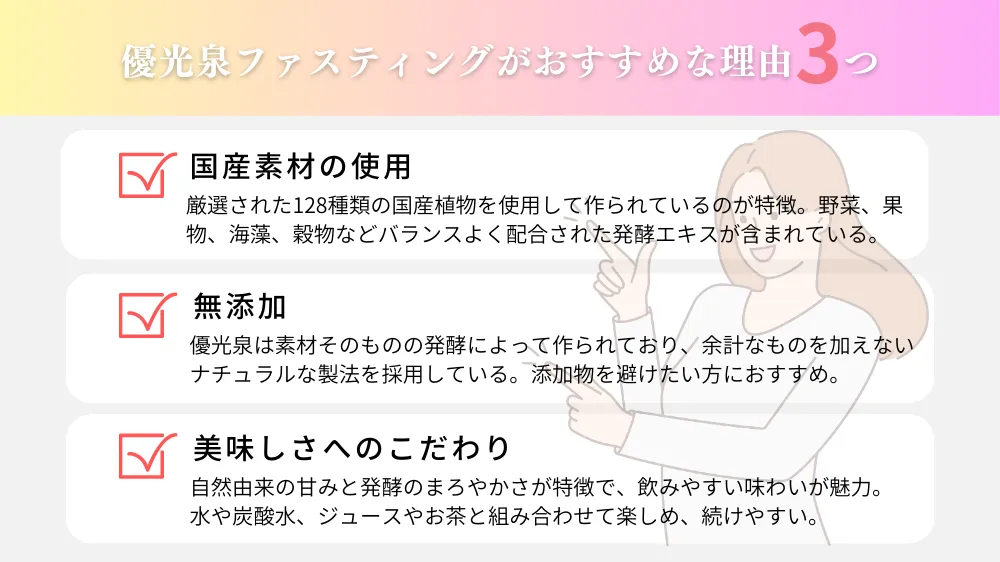 優光泉を使ったファスティングをおすすめする3つの理由