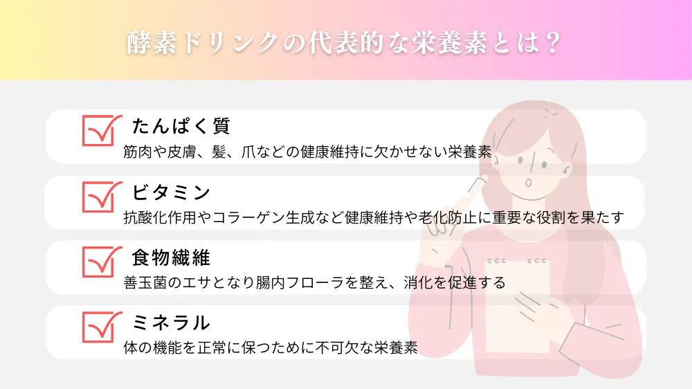 酵素ドリンクの代表的な栄養素とは？