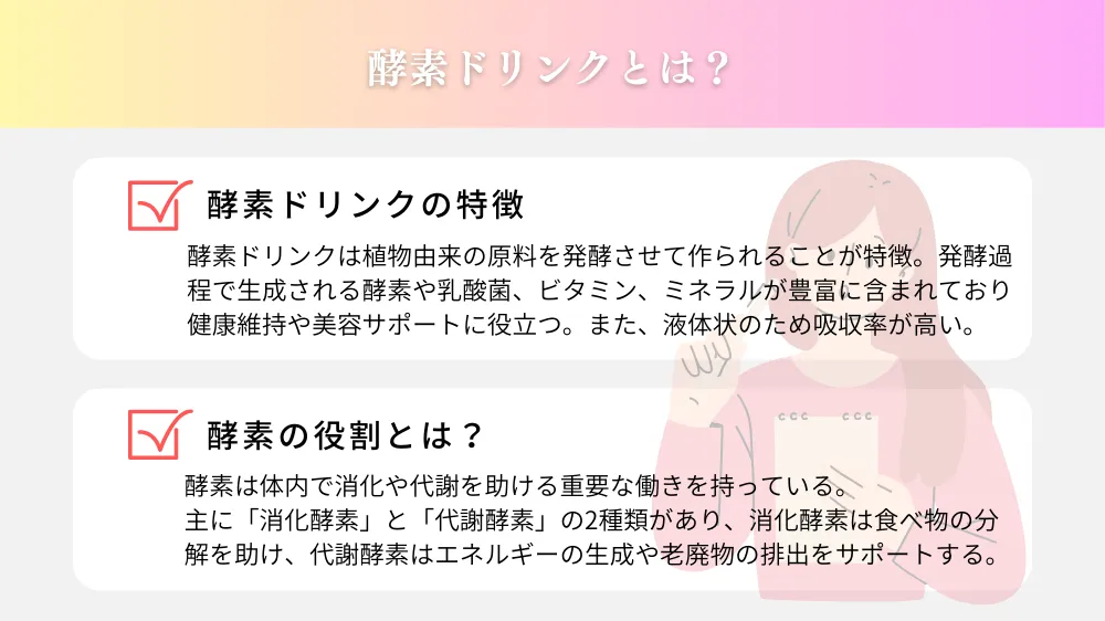 酵素ドリンクとは？