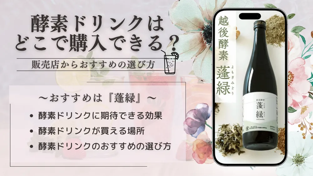 酵素ドリンクはどこで購入できる？｜販売店からおすすめの選び方まで！