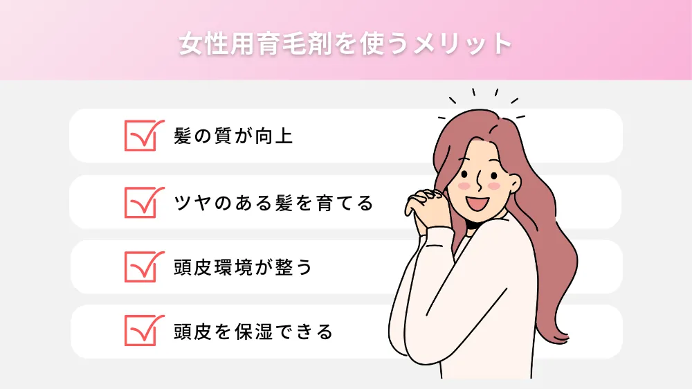 女性用育毛剤を使うメリット