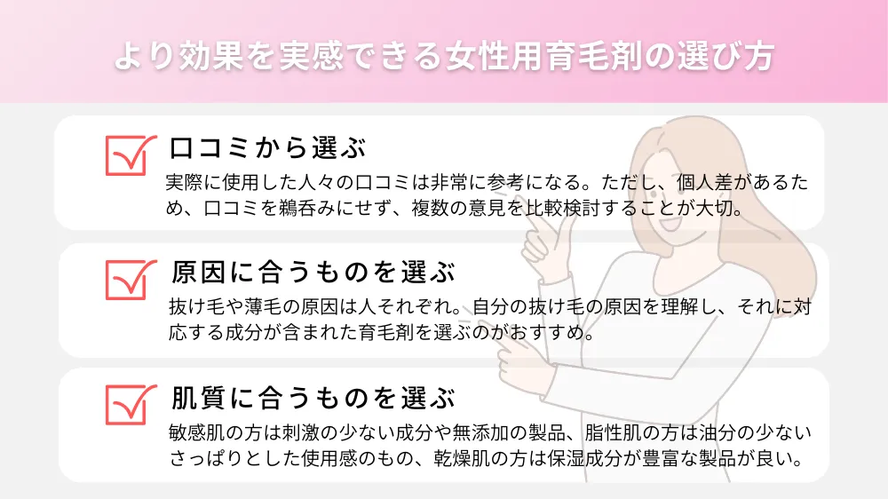 より効果を実感できる女性用育毛剤の選び方