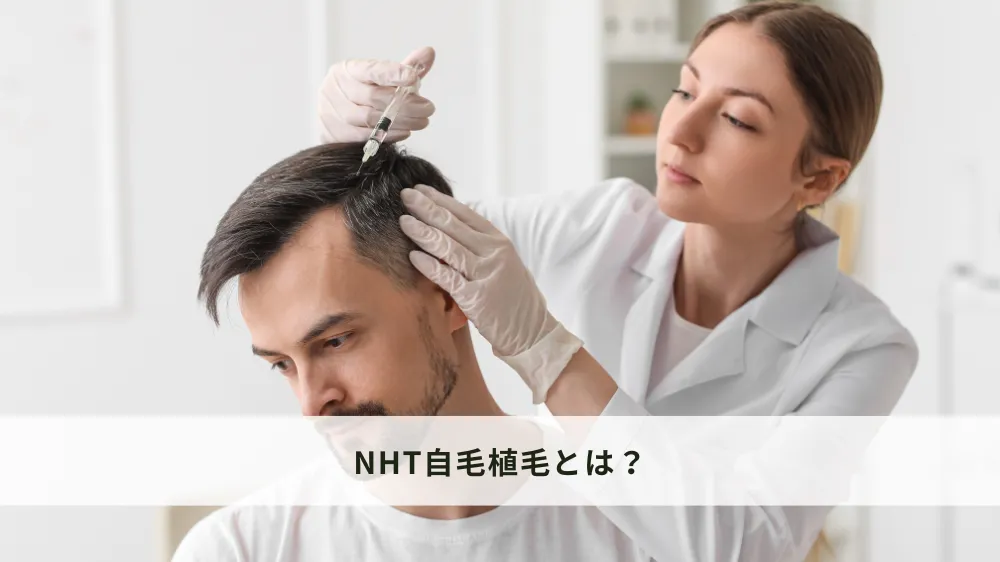 NHT自毛植毛とは？