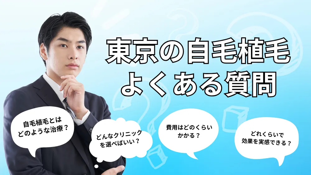 東京で自毛植毛の手術を受けられるクリニックに関するよくある質問｜Q&A
