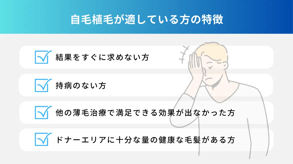 自毛植毛が適している方の特徴