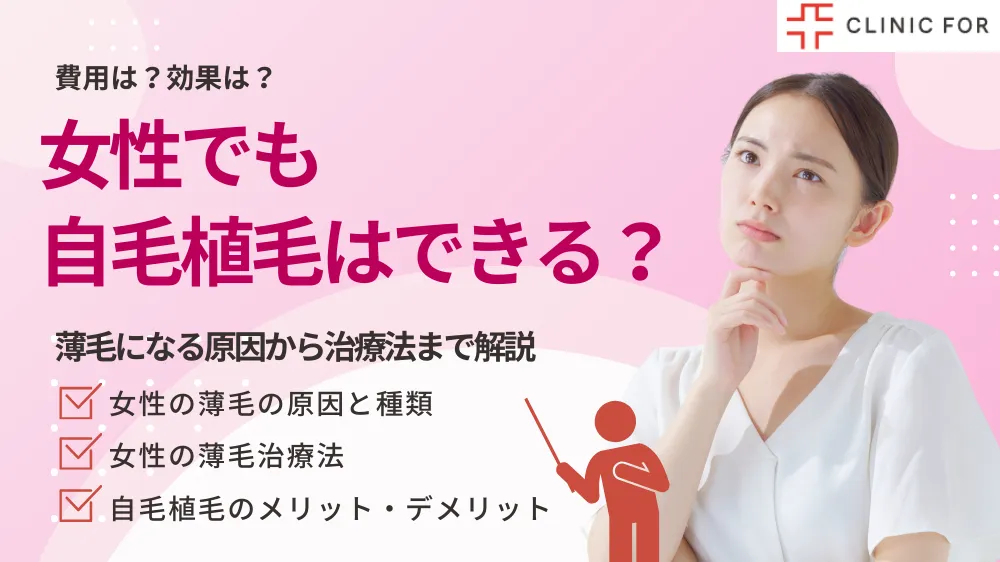 女性でも自毛植毛はできる？｜薄毛になる原因から治療法まで徹底解説！