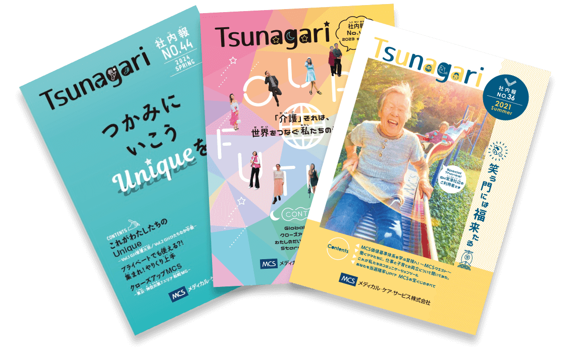 社内報 「Tsunagari」