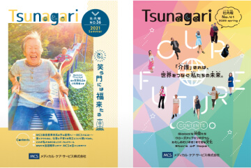 社内報「Tsunagari」