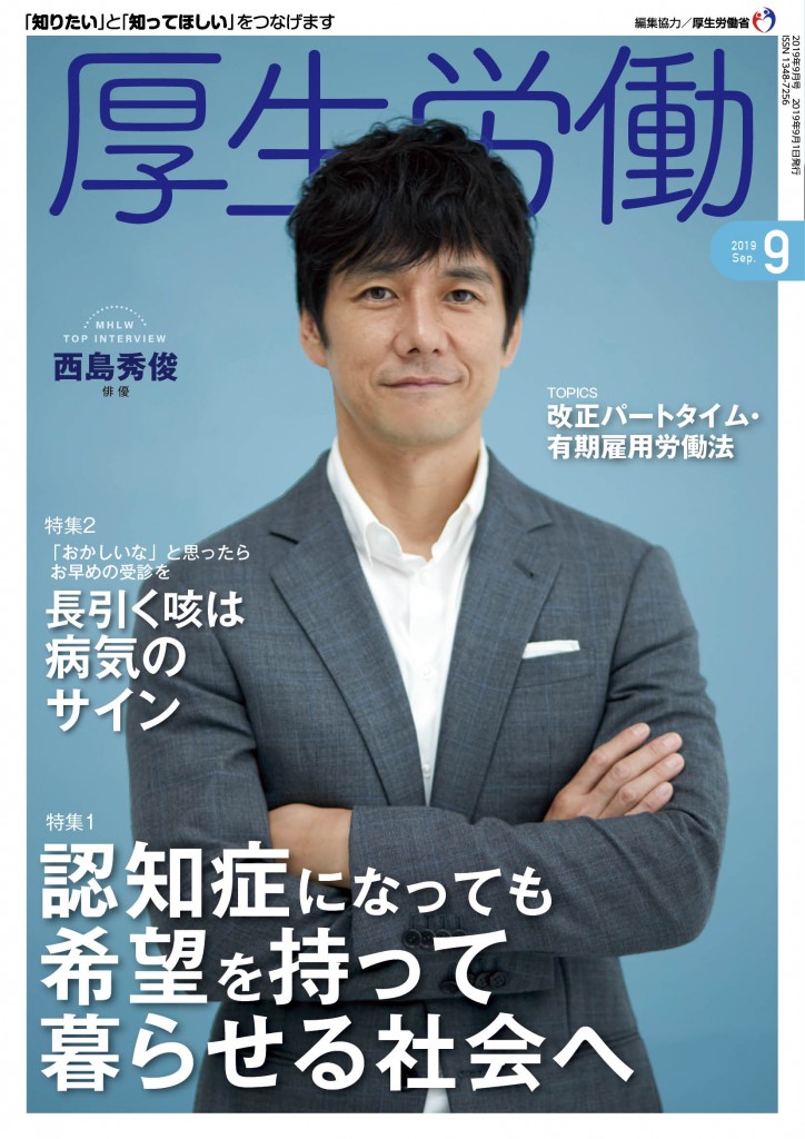 厚生労働_2019年09月号_表紙