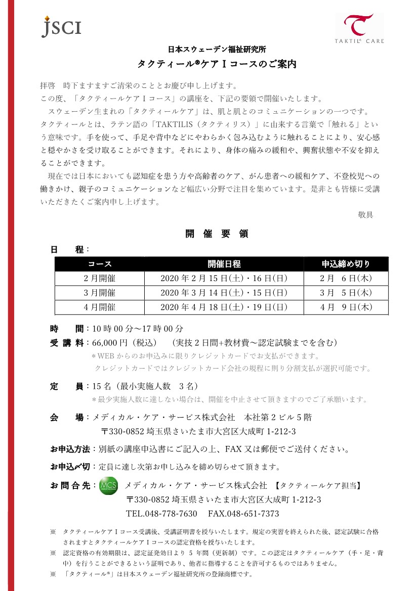 2月・3月・4月_タクティールケアⅠコース講座 開催案内