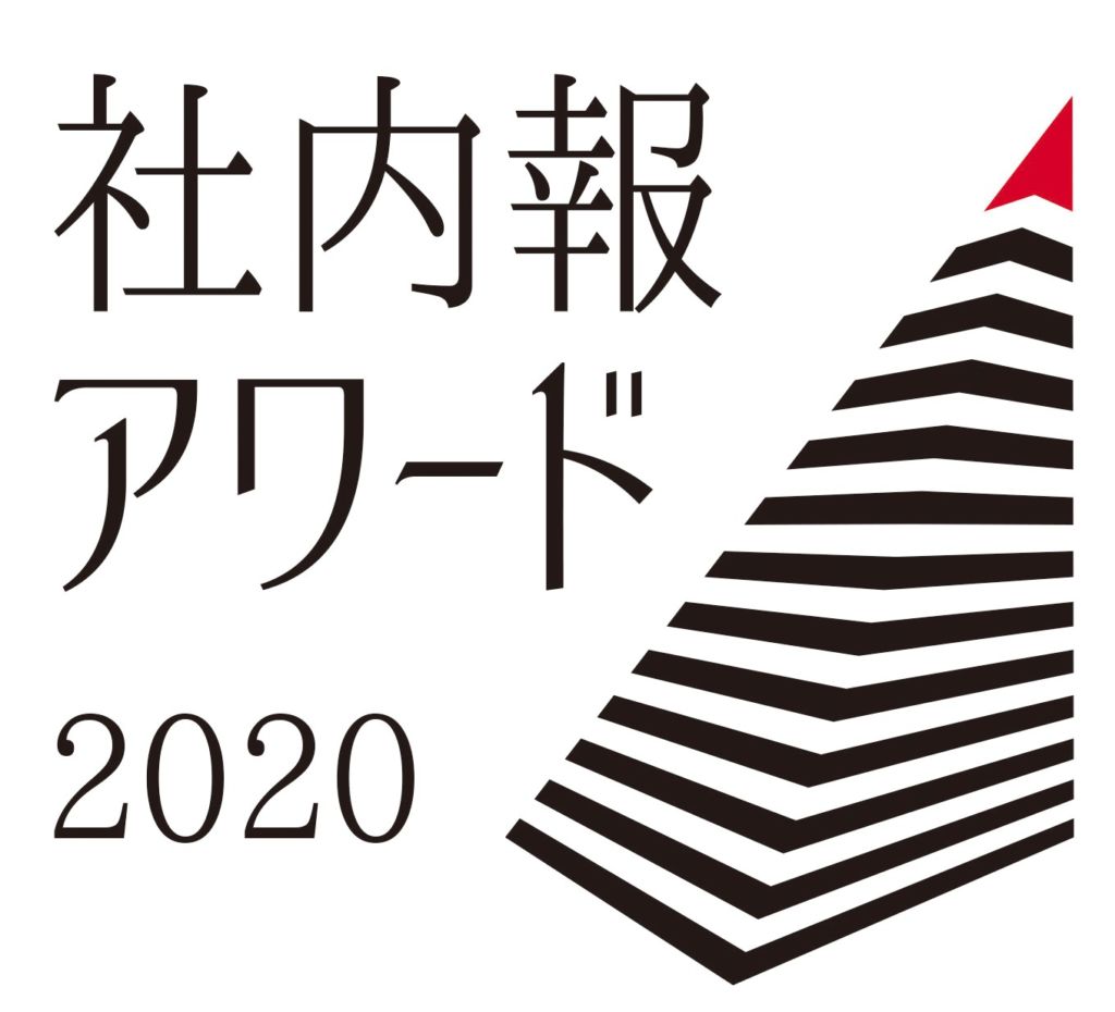 週刊東洋経済に、社内報アワード2020の入賞ランキングが掲載されました