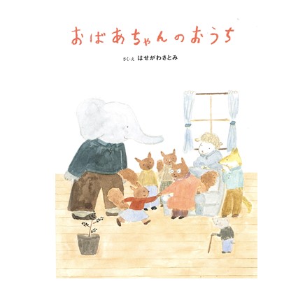 京都市保育フェスタにて介護・認知症の絵本『おばあちゃんの おうち』読み聞かせ動画限定配信