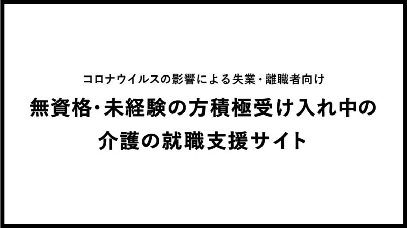 新型コロナウイルスの影響による失業者・離職者を積極採用<br>4社共同による介護就職支援サイトを開設