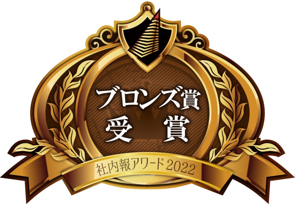 社内報「Tsunagari」が社内報アワード2022でブロンズ賞受賞