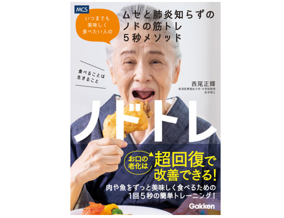 －いつまでも美味しく食べたい人のムセと肺炎知らずのノドの筋トレ５秒メソッド－<br>11月29日、メディカル・ケア・サービス初の書籍『ノドトレ』発売