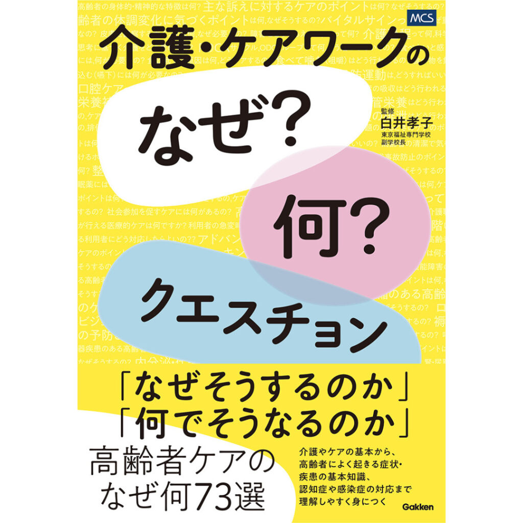 自信を持って高齢者ケアに取り組める1冊が登場！<br>『介護・ケアワークの「なぜ？何？」クエスチョン』発売